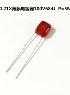 CBB金属膜电容 CL21X 电容器100V684J 0.68UF P=5MM 1000=0.2