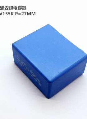飞尔可安规电容器275V155K 1.5uf P=27MM PCX233715155