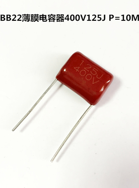 CBB22薄膜电容器 400V125J 1200nF 1.2uF P=15MM