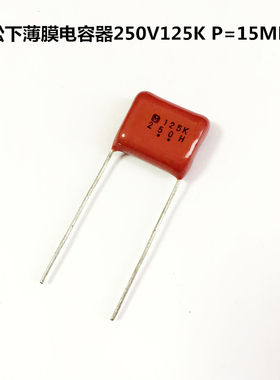 松下薄膜电容250V125K 1200nF 1.2uF P15MM