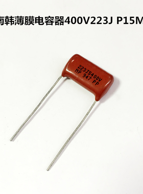 南韩薄膜电容器400V223J  0.022uF 22nF P15mm
