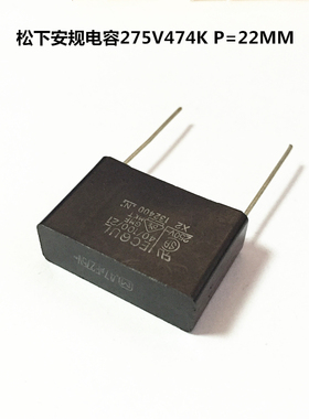 松下安规X2 电容器275V474K 0.47uF P=22.5MM