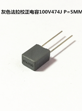 灰色法拉校正电容100V474J 0.47uF P=5MM 方块电容
