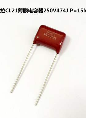 法拉CL21薄膜电容器250V474J 470nF 0.47uF P=15MM