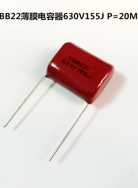 CBB22薄膜电容器630V155J 1500nF 1.5uF P=20MM