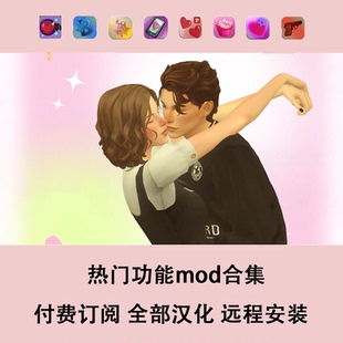 模拟人生4 快乐功能mod合集 中文汉化 远程安装 1.120版本