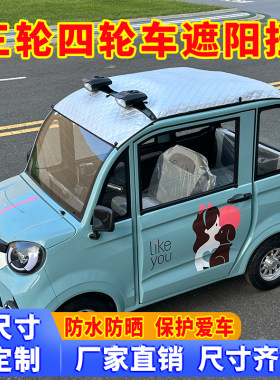 三四轮车顶遮阳罩加厚铝膜防晒罩