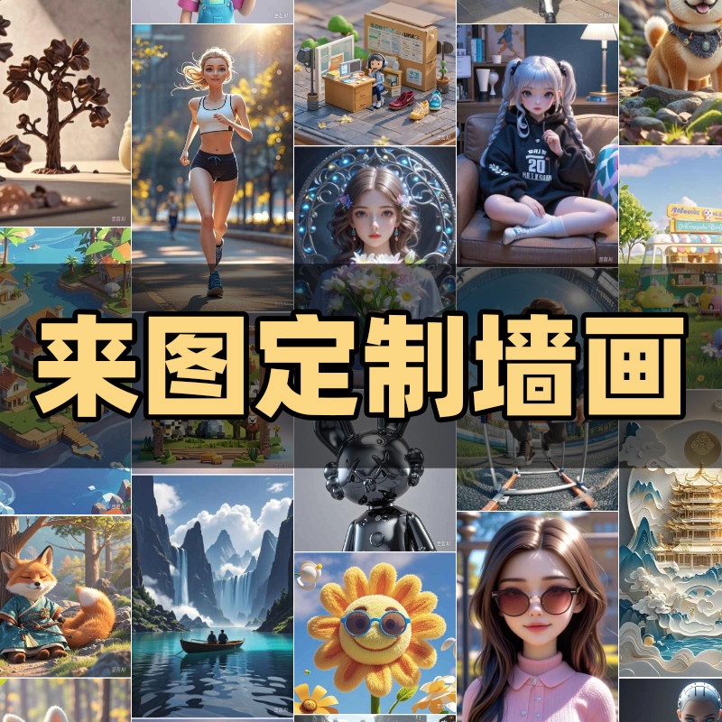 来图定制墙画自粘墙贴AI个性创软装墙贴