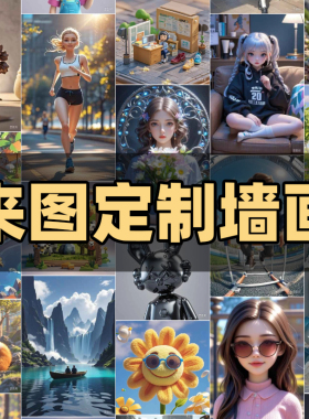 来图定制墙画自粘墙贴AI个性创意壁画墙纸墙贴画免费设计墙面贴纸