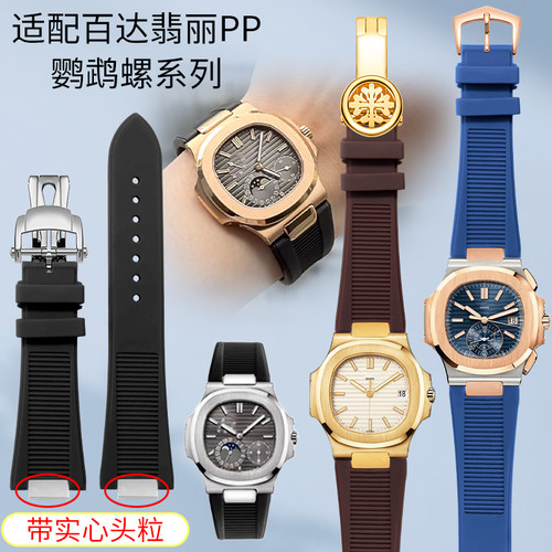 代用原装百达翡丽鹦鹉螺表带硅胶男士PP5711 5712G手表带专用钢粒