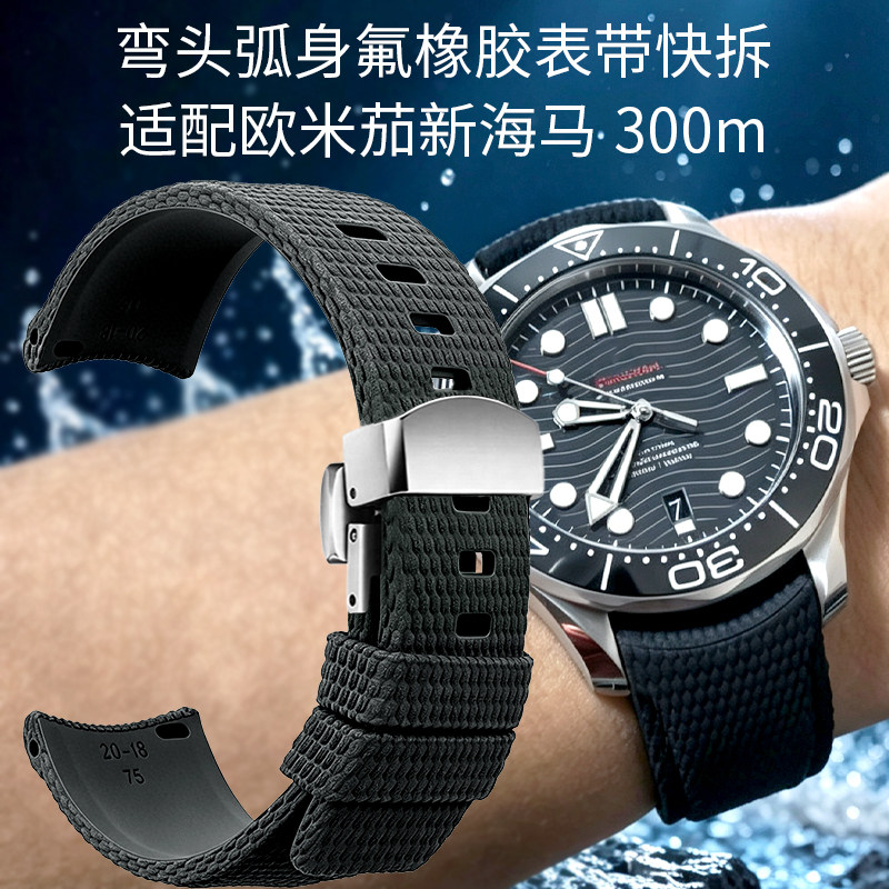 弯头弧身氟橡胶手表带快拆男款适配原装欧米茄新海马300m黑盘210