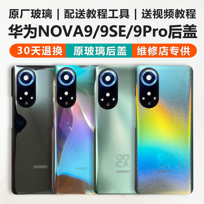 适用于华为Nova9后盖玻璃nova9Pro手机后壳原厂原装更换电池背屏