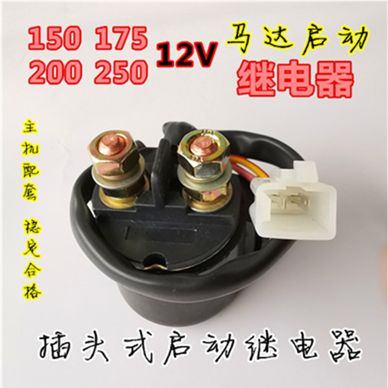 摩托车马达启动继电器12V通用型