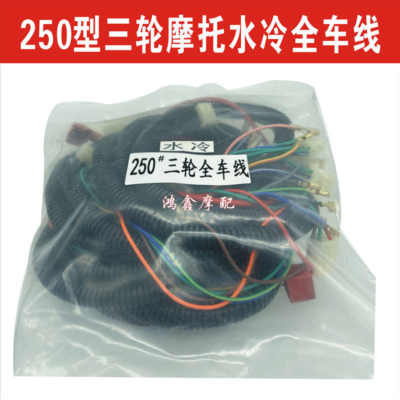 三轮摩托车大线线路总成适用110 175 200 250 300 风冷水冷全车线