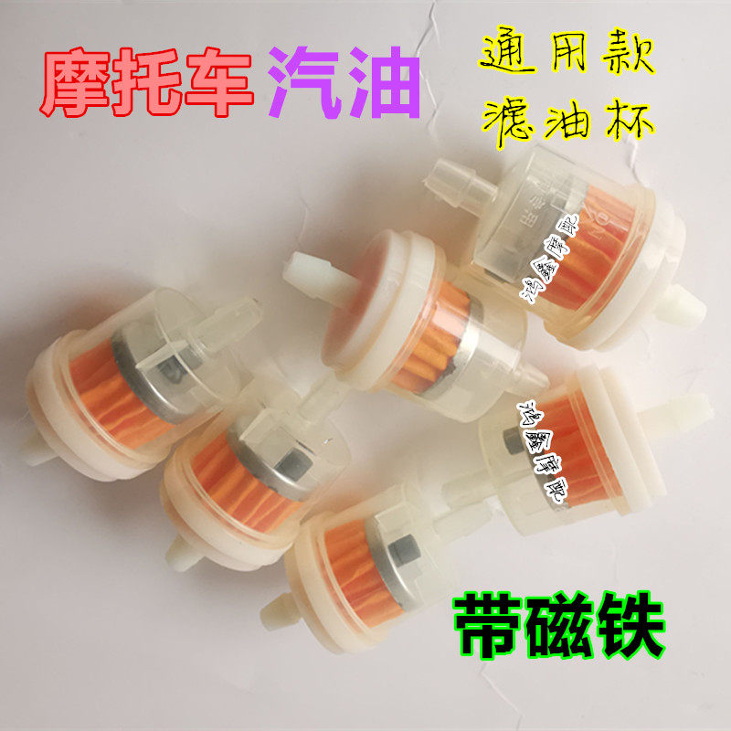 摩托车汽油过滤器 滤芯带磁铁125 150 200滤清器 化油器油杯 通用