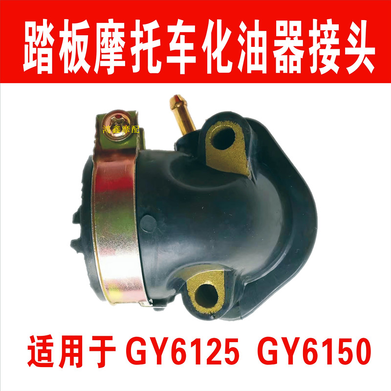 摩托车配件踏板光阳GY6125 豪迈125 150化油器接口 接头 进气大阳