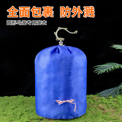 圆形鸟笼专用笼衣防外溅笼罩