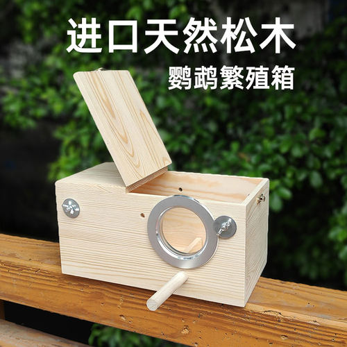 鹦鹉繁殖箱玄凤虎皮松木