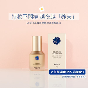 唐心蛋Mistine蜜丝婷小蓝盾粉底液控油持久不脱妆干油皮学生平价