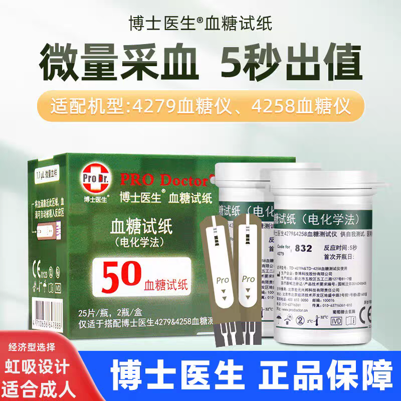 博士医生血糖试纸50片瓶装适用于TD-4279A血糖测试仪