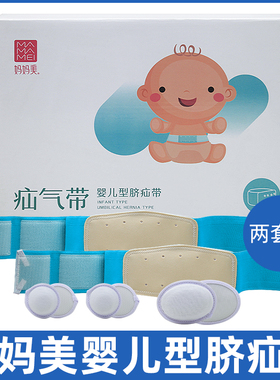 妈妈美婴儿型脐疝带疝气带C03型2套装蓝色/粉色随机发常开心