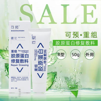 可预重组胶原蛋白修复敷料R型50g敏感肌创面保护愈合乳液状乳膏