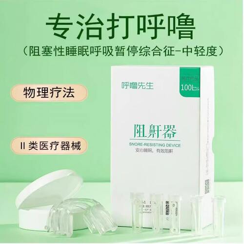 呼噜先生阻鼾器打呼噜止鼾器睡眠家用口腔矫正器治神器牙套
