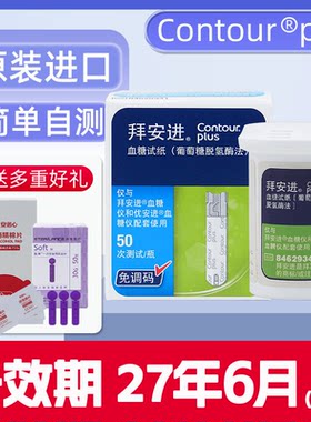 拜耳拜安进血糖仪家用智能血糖试纸检测仪免调码德国进口50片家用