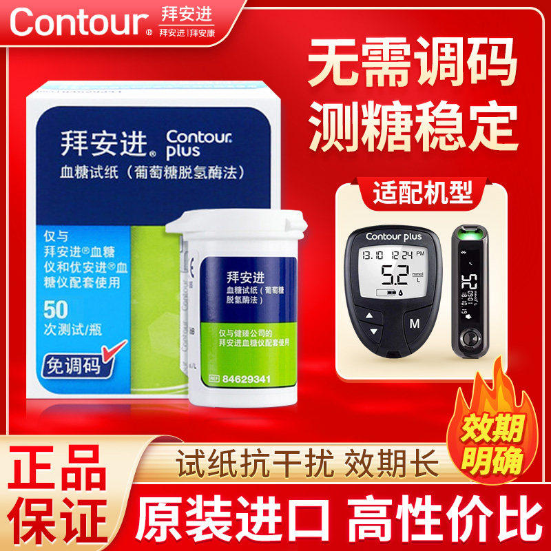 拜安进血糖试纸50片瓶装适用于拜安进优安进血糖仪