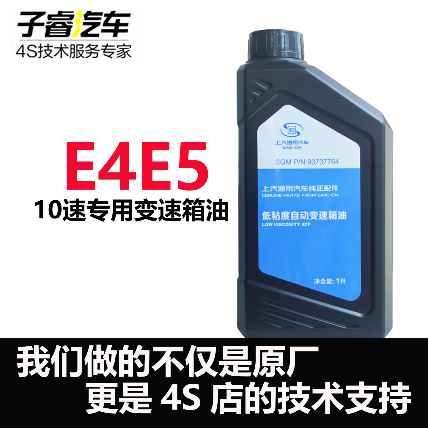 别克E4E5新能源变速箱油10速
