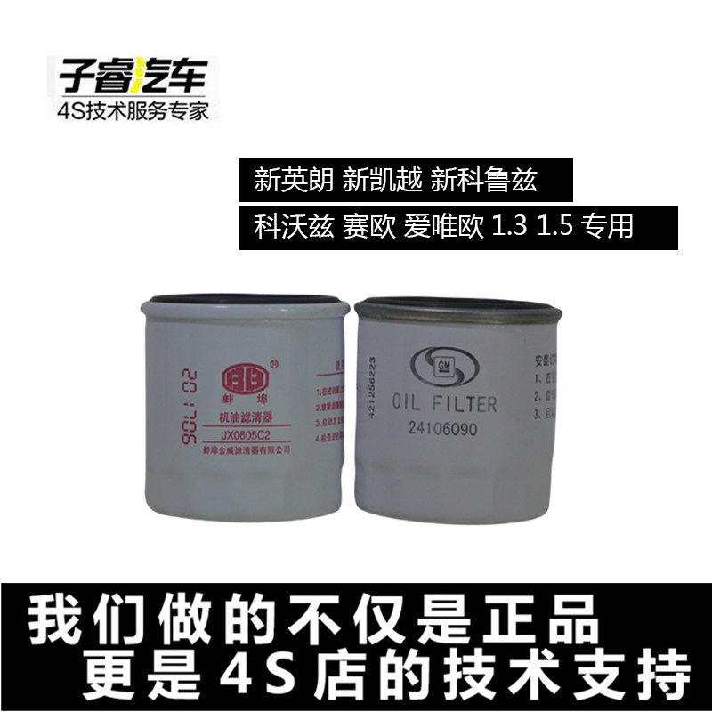 适配新赛欧爱唯欧 新科鲁兹新英朗新凯越1.5科沃兹机滤机油滤芯