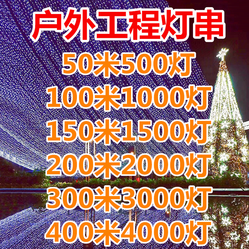 LED超长高亮小彩灯闪灯串灯满天星广场户外防水工程亮化装饰灯串
