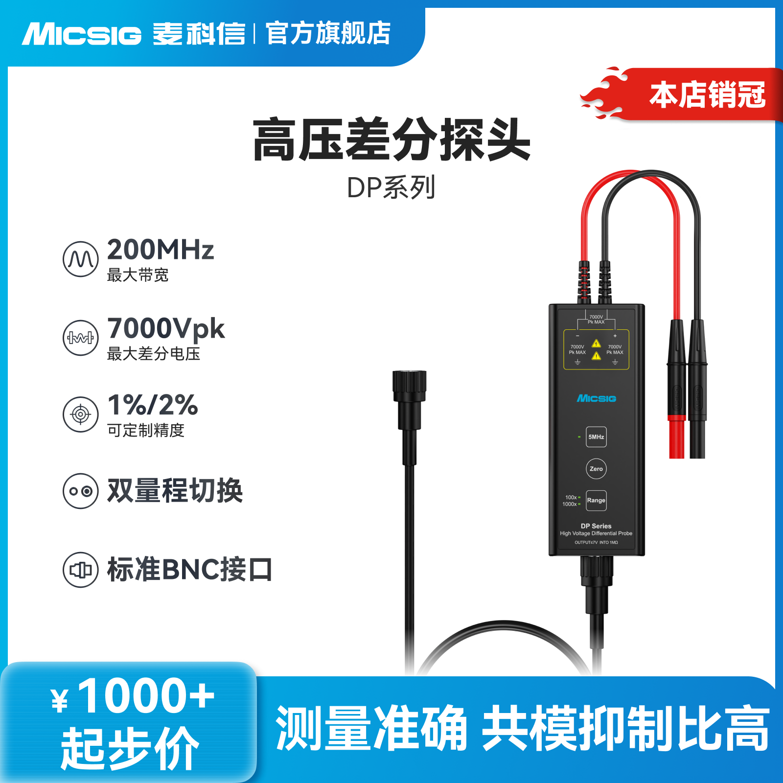 麦科信高压差分探头DP系列