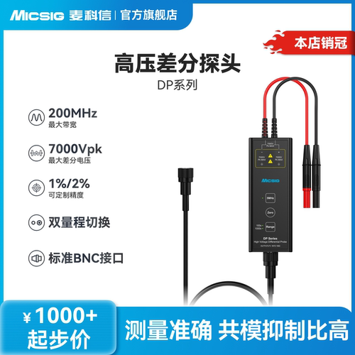 麦科信高压差分探头DP系列