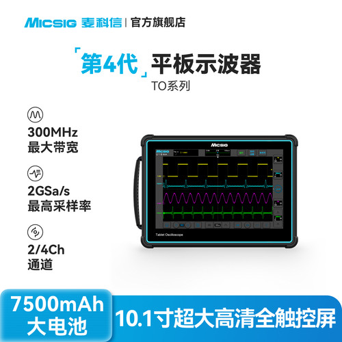 Micsig麦科信全触控平板示波器