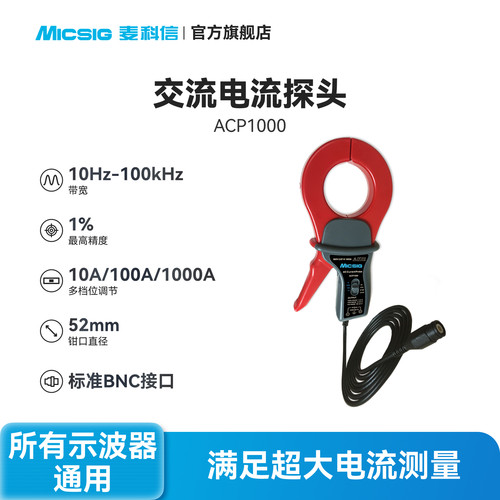 麦科信交流电流探头1000A