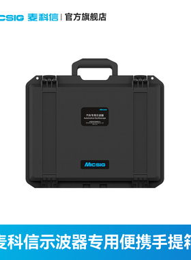 Micsig麦科信 示波器专用手提防爆箱MHO14-200 STO1004TO2004通用