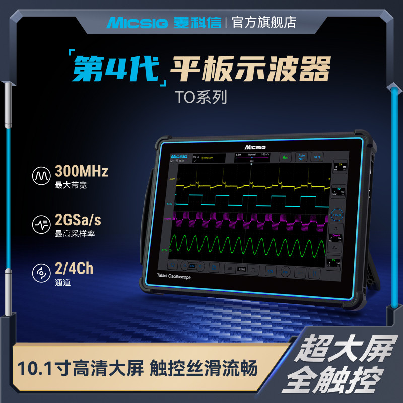 【官方】Micsig麦科信 数字平板示波器4通道100M 全触控 TO1004
