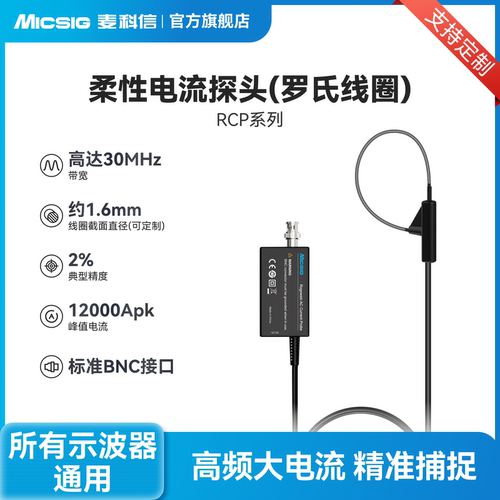 麦科信柔性电流探头罗氏线圈