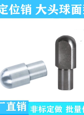 定位销YFD01 02 06 07 11 21 22 26 27 31大头球面代替怡合达定做
