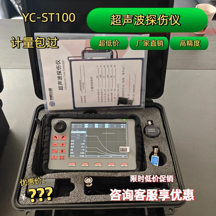 YC-ST100超声波探伤仪角焊缝对接焊铸件气孔夹渣裂纹探伤仪检测仪