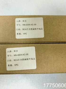 HN-GXH-4C-50 海奈 SC4芯多模端配终端盒