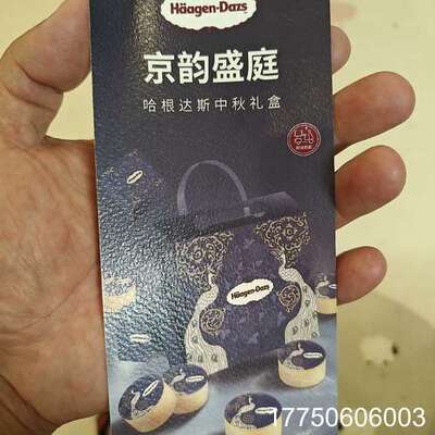 哈根达斯月饼券，京韵盛庭月饼券。别人送的，家里人不喜欢吃月饼