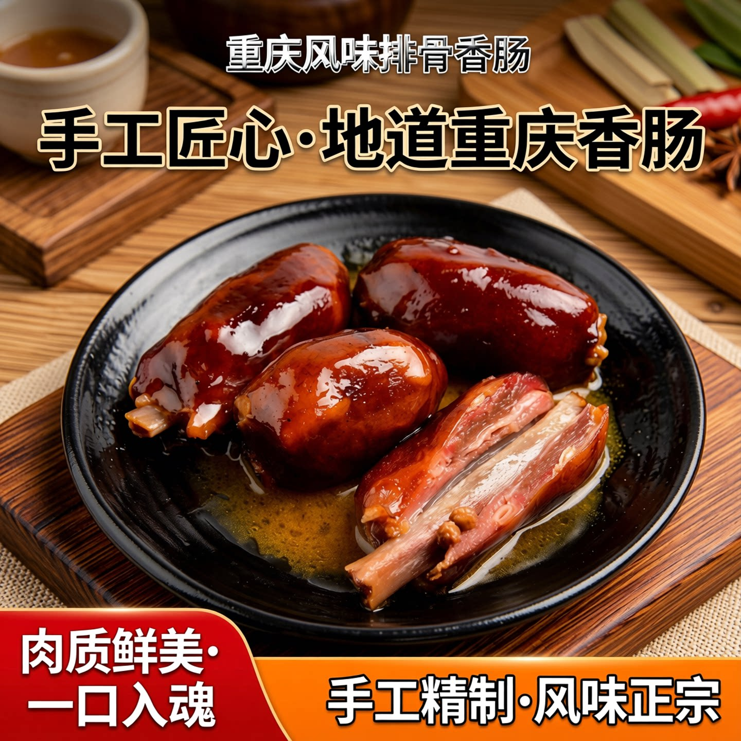 周小妮 排骨香肠 重庆风味特产原味麻辣广味烟熏手工腊肠500克