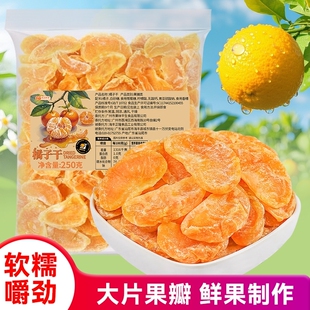 果味平生小橘干橘子干片蜜橘干柑橘干金桔干膳食纤维果脯零食250g