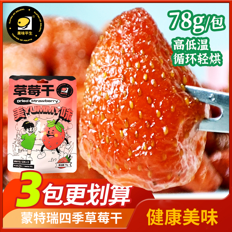 果味平生草莓干78g*3包果脯蜜饯