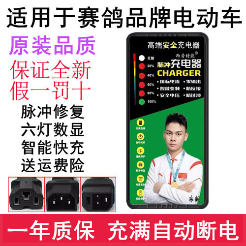 适用于赛鸽电动车充电器自动断电