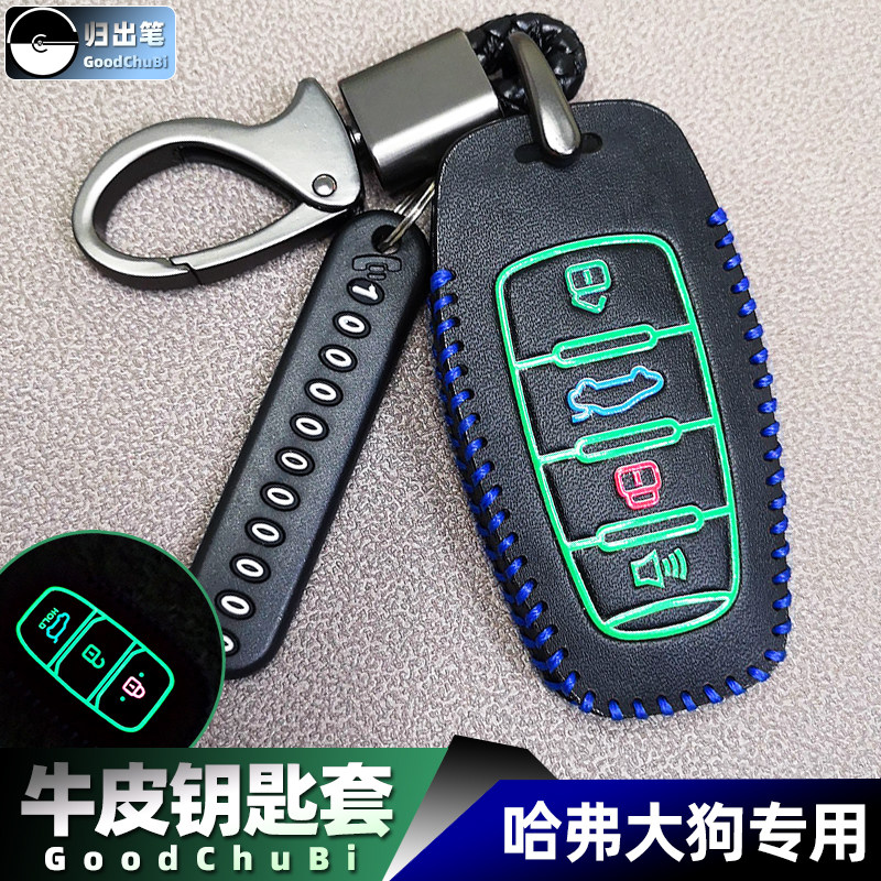 适用于长城哈弗大狗h6coupe h7l m6 f5 f7x赤兔汽车钥匙包锁匙套