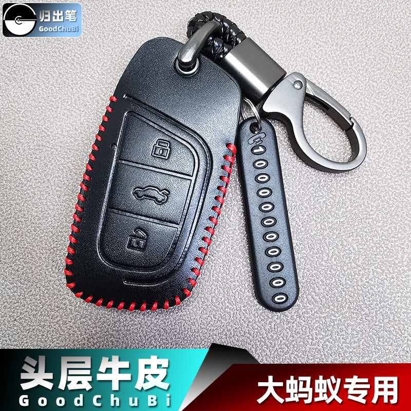 奇瑞汽车钥匙套适用于大蚂蚁