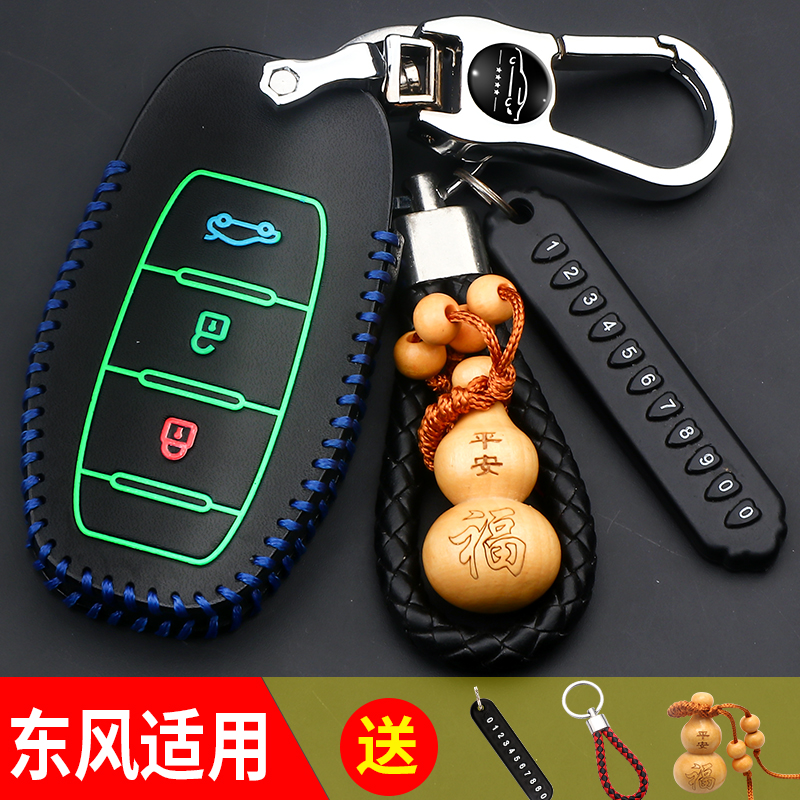 【东风风光】汽车钥匙套